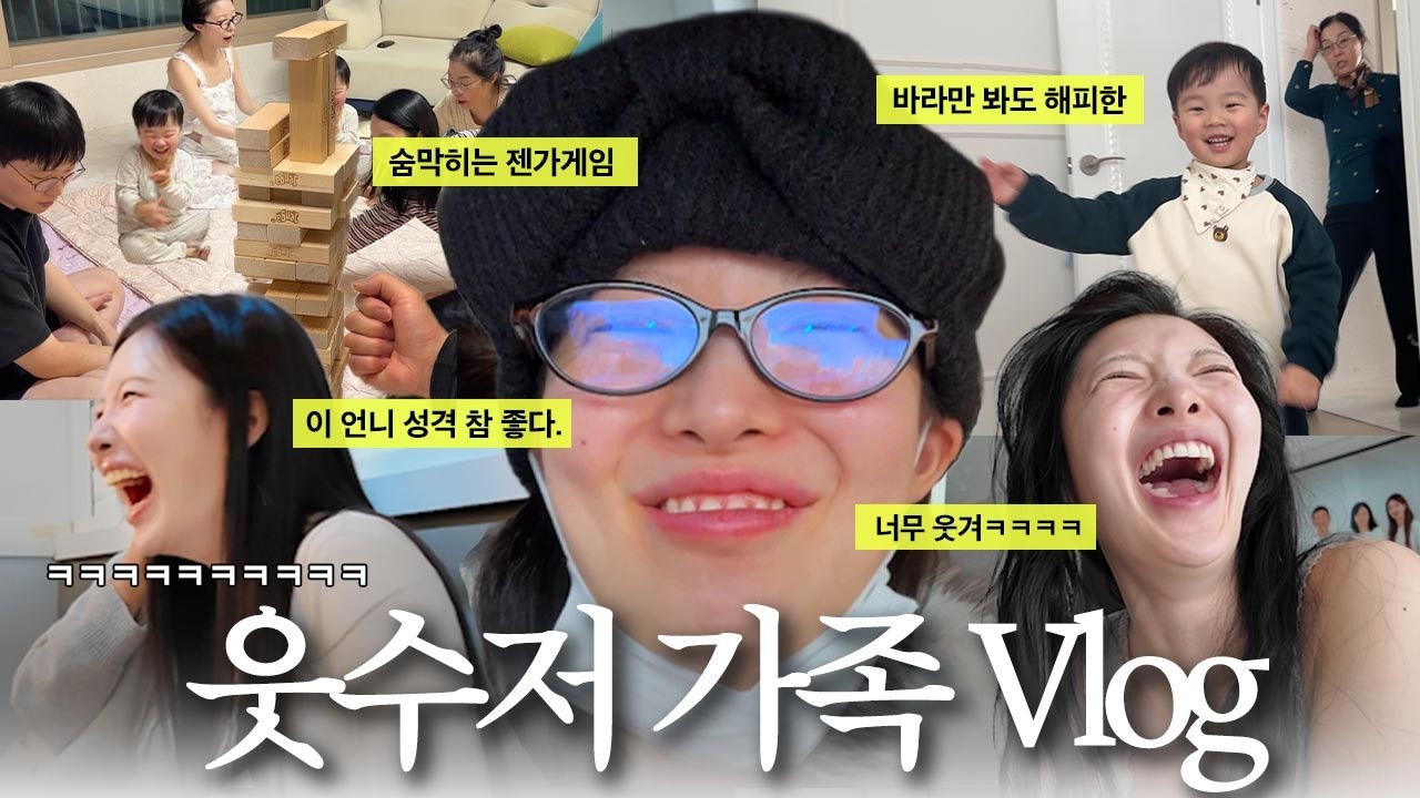개웃긴 가족 명절 vlog🤣상황극부터 웃수저 가족들과 윷놀이 한 판‼️이 언니 성격 참 괜찮네❤️ [EP.180]