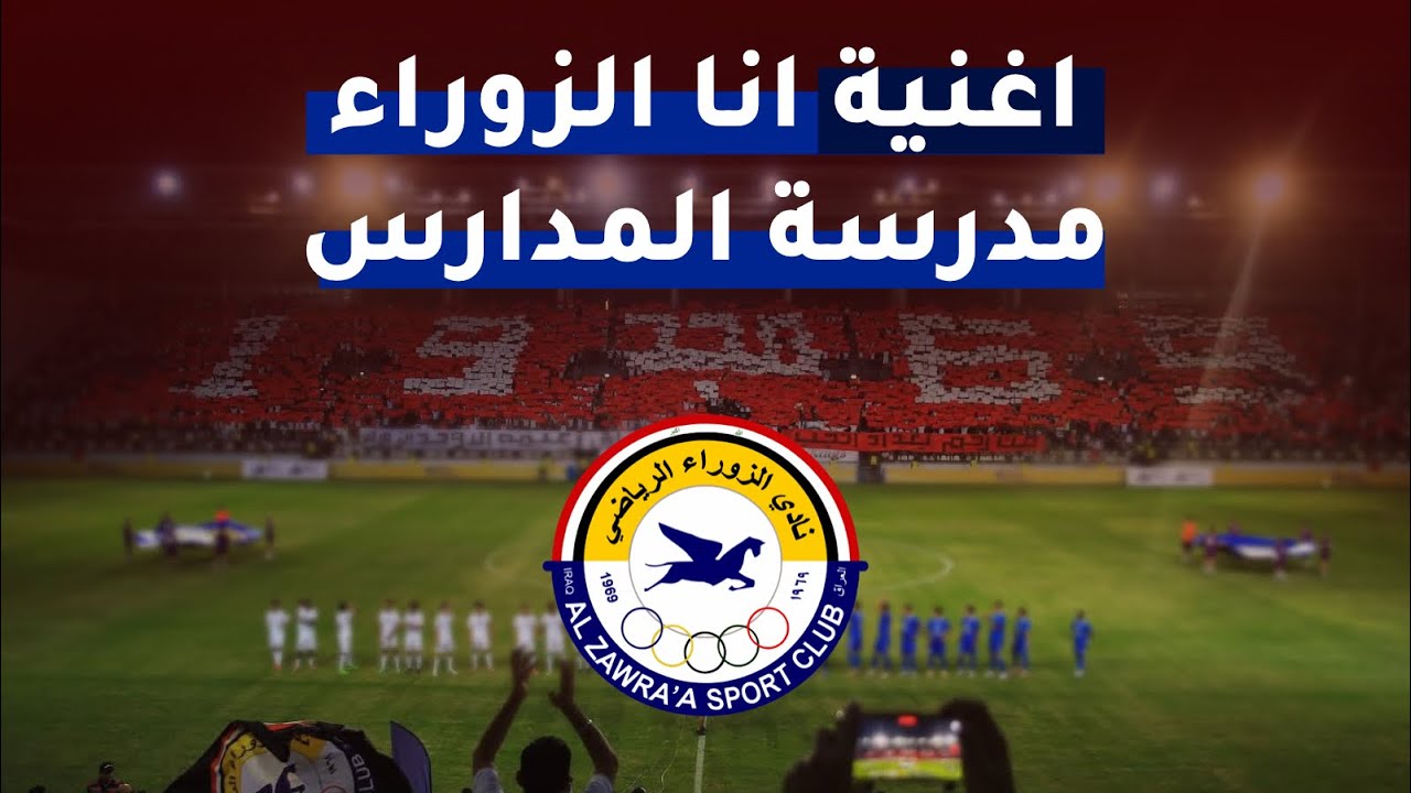 انا الزوراء مدرسة المدارس - اغنية رياضية للزوراء