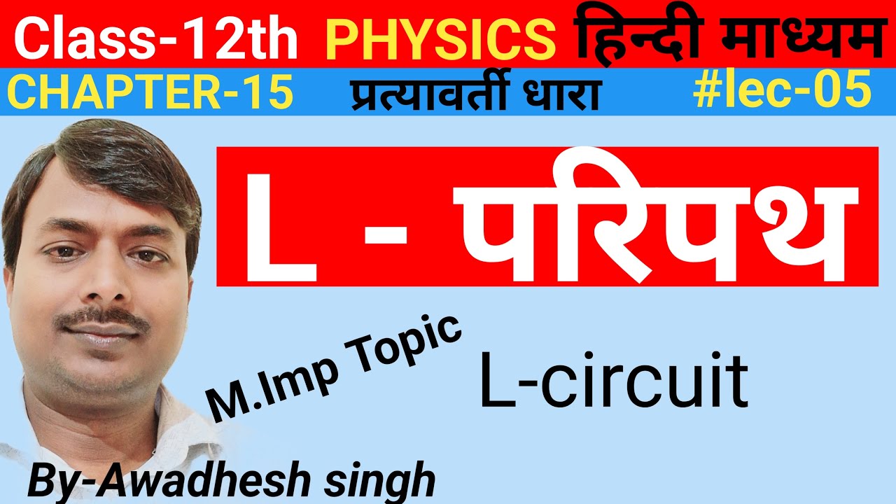 L- परिपथ||L-Paripath||Prerkiy padaarth||Class-12th physics||L-Circuit||By-Awadhesh singh in Hindi
