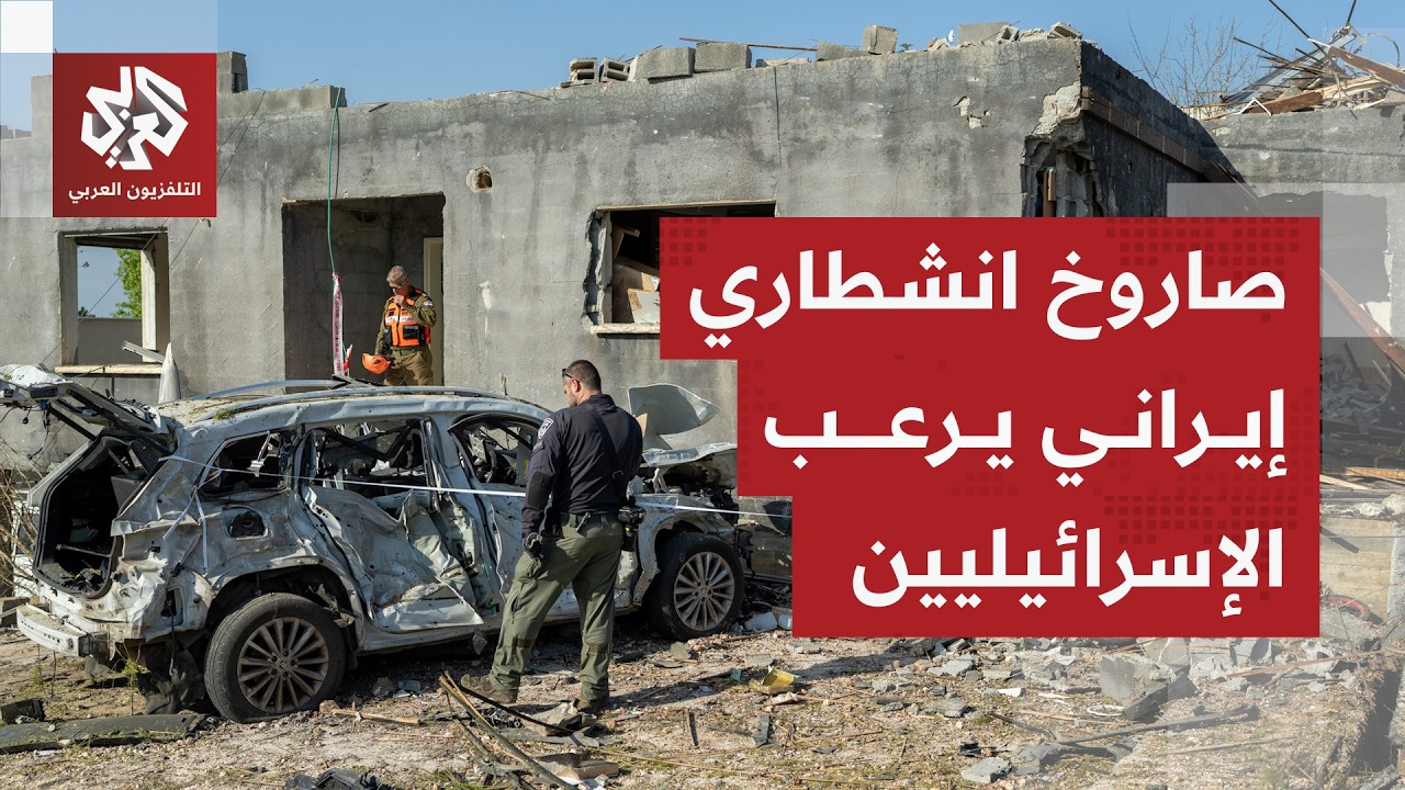 صاروخ انشطاري إيراني يخلف دمارا كبيرا قرب تل أبيب ويبث الرعب بين الإسرائيليين