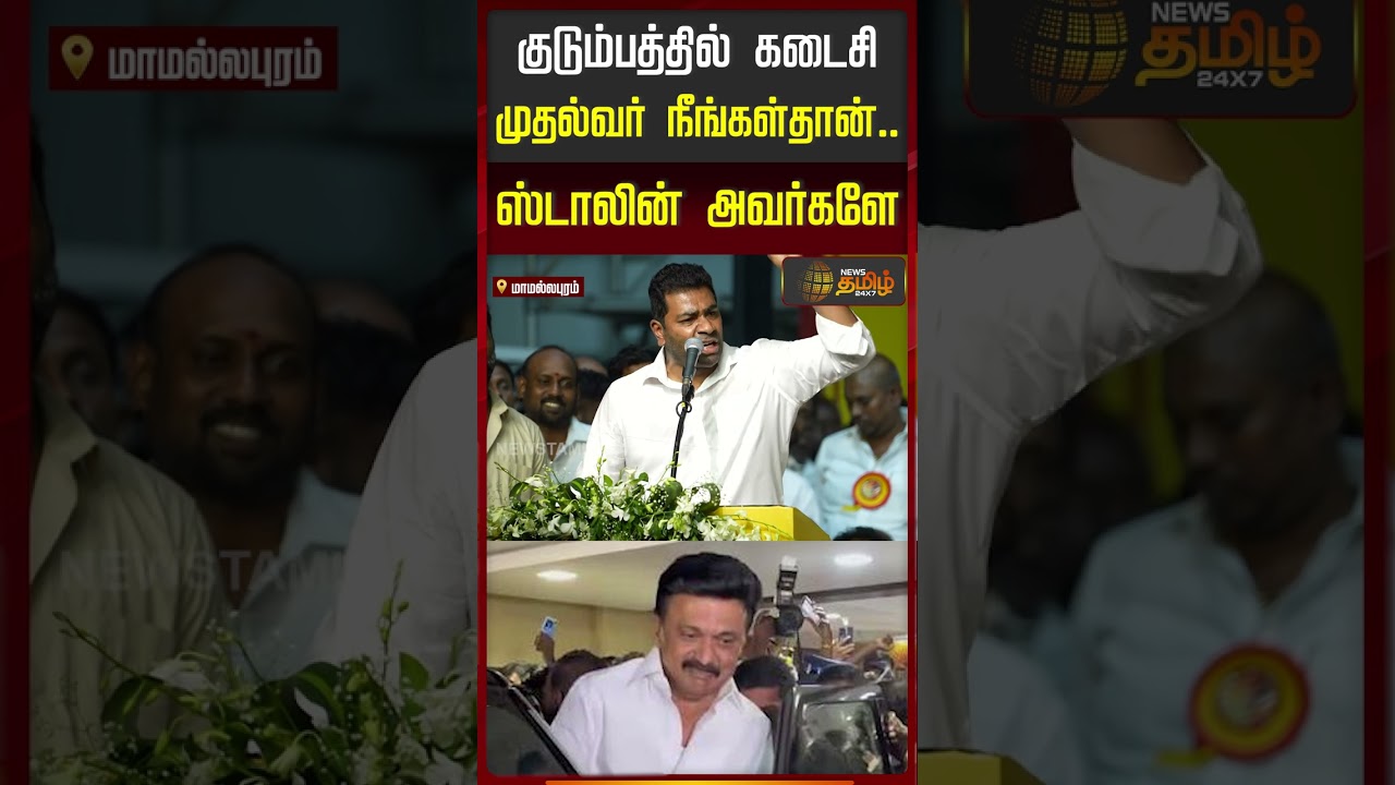 Minister Adhav Arjuna Speech | குடும்பத்தில் கடைசி முதல்வர் நீங்கள்தான்   ஸ்டாலின் அவர்களே