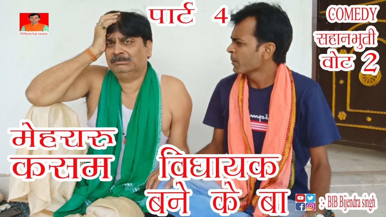 COMEDY मेहरारू कसम सहानभूति वोट VIDHATAK BANE KE BA PART- 4 | BIB BIJENDRA SINGH, ANAND MOHAN PANDEY