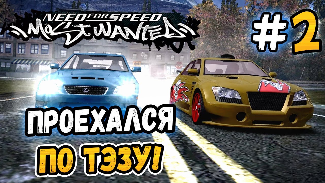 ПРОЕХАЛСЯ ПО ТЭЗУ! – NFS: Most Wanted Remaster 1.2 - #2