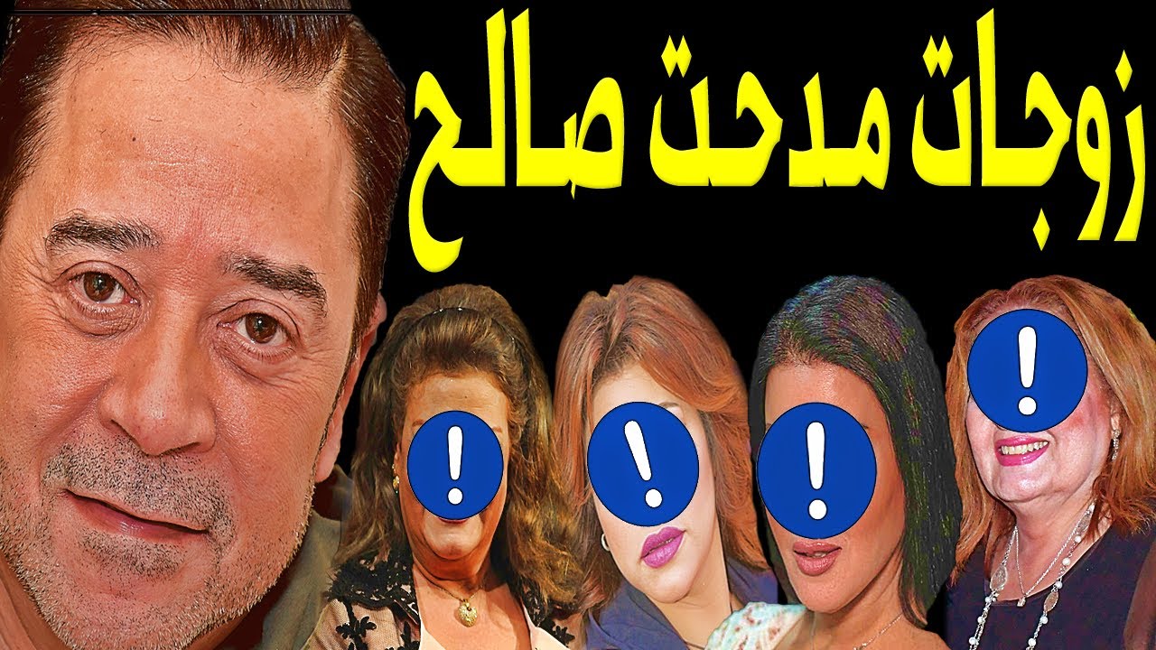 لـن تصدق عـدد زوجـات الفنان المصري مدحت صالح .. منهم 4 فنانات مشهوريين جـداً !! وكم وعدد أبنائه !!