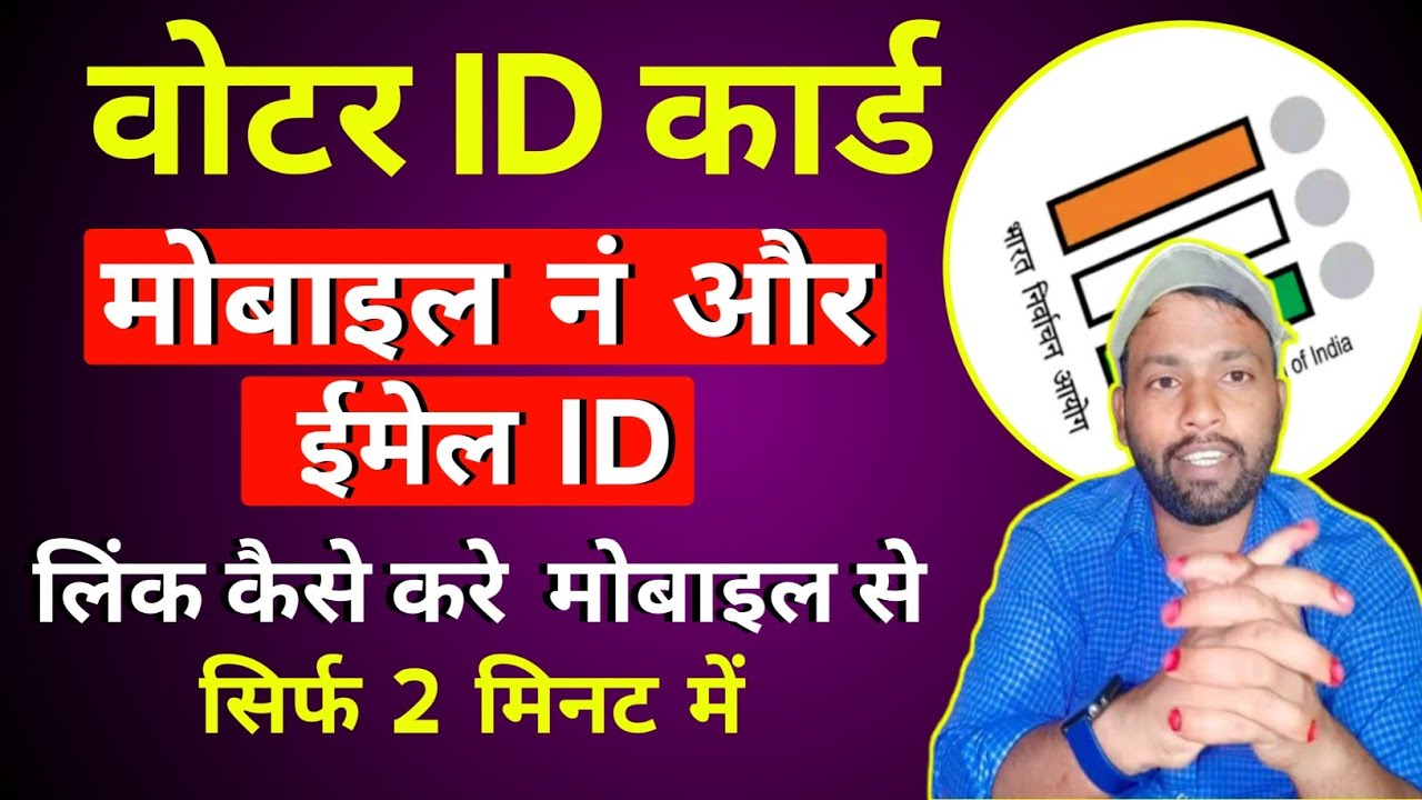 वोटर कार्ड मोबाइल नं और ईमेल id लिंक कैसे करें|voter card mobile no link|voter card email ID link