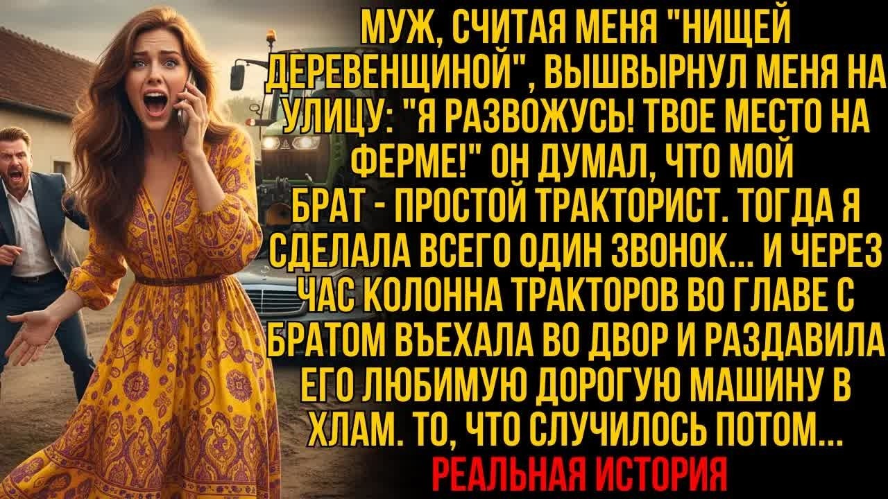 ＂Возвращайся на свою ферму!＂ муж выгнал меня, посмеявшись над братом-＂фермером＂. Но ровно через час…