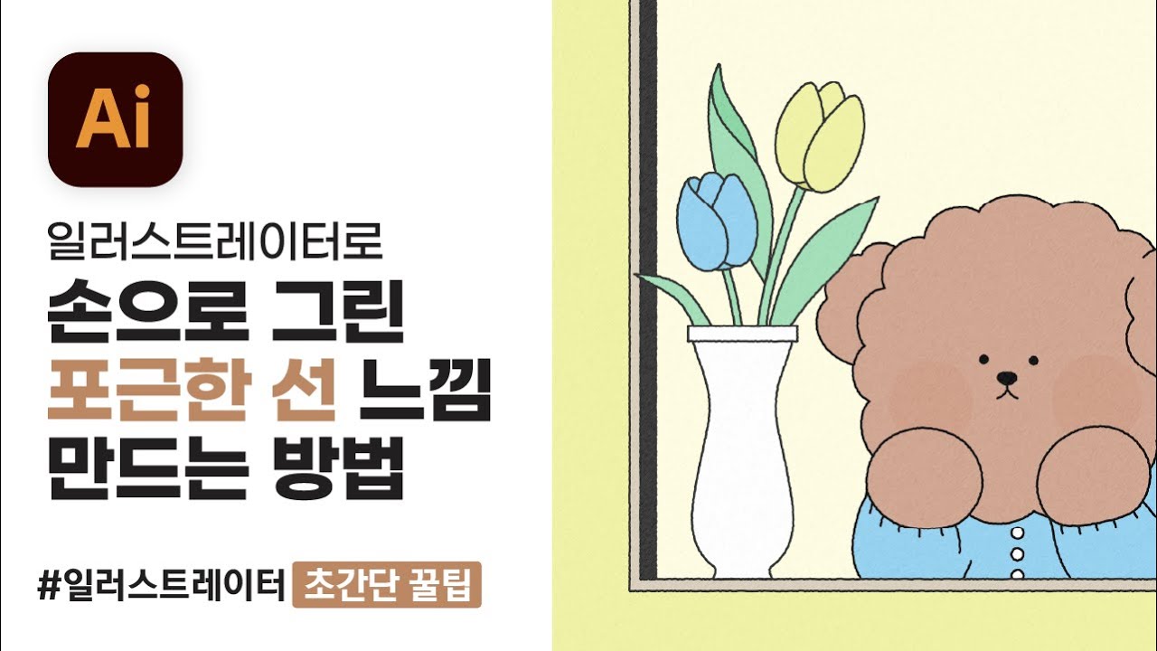 손맛이 느껴지는 손그림 일러스트! 일러스트레이터 툴로 쉽게 만드는 방법