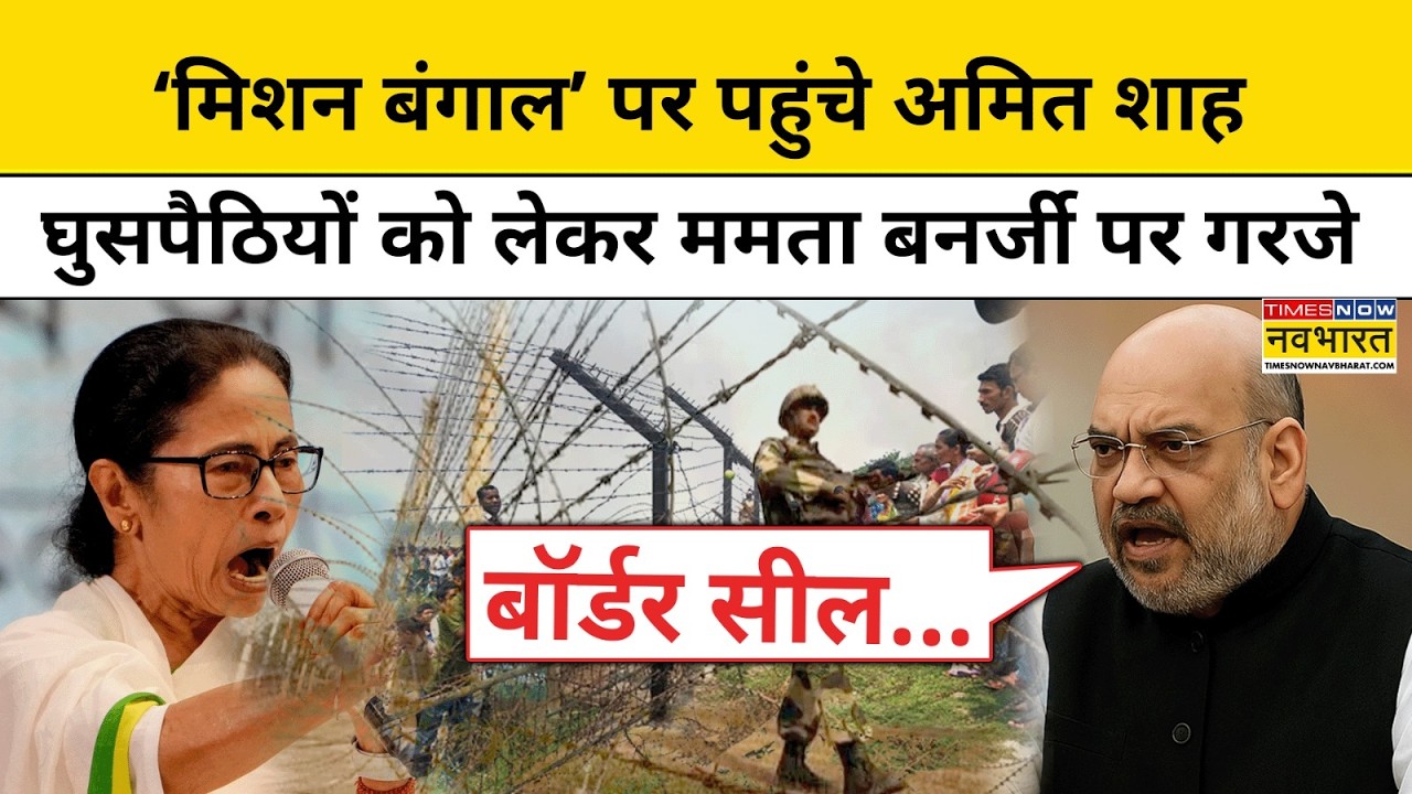 West Bengal News: बंगाल पहुंचे Amit Shah का CM Mamata Banerjee पर तगड़ा  प्रहार | Bangladeshi