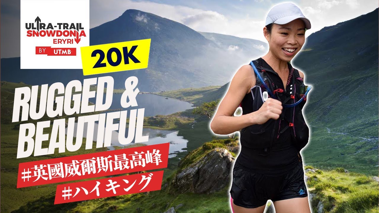 #絶景 #旅に出よう #英國行山 Ultra Trail Snowdonia 25KM  | UTMB 2023 in Wales 英國都有得跑山嘅咩？