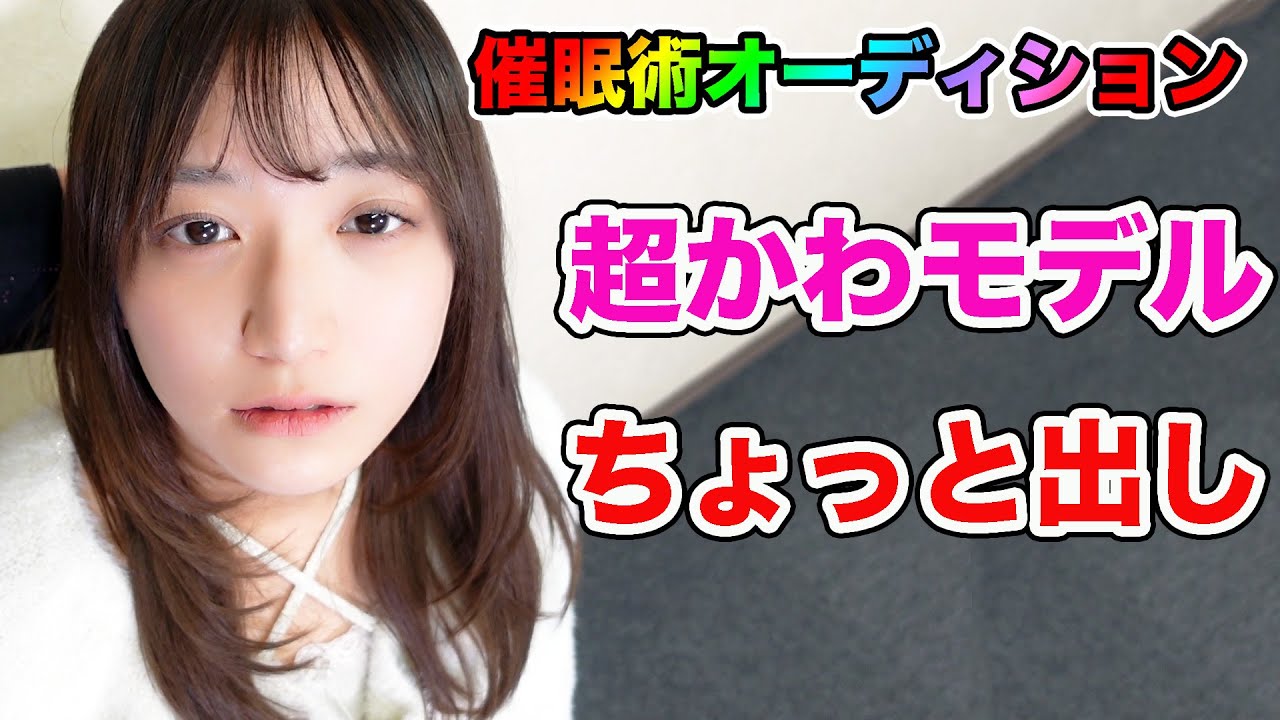 【超かわ】催眠術オーディションちょっと出し映像