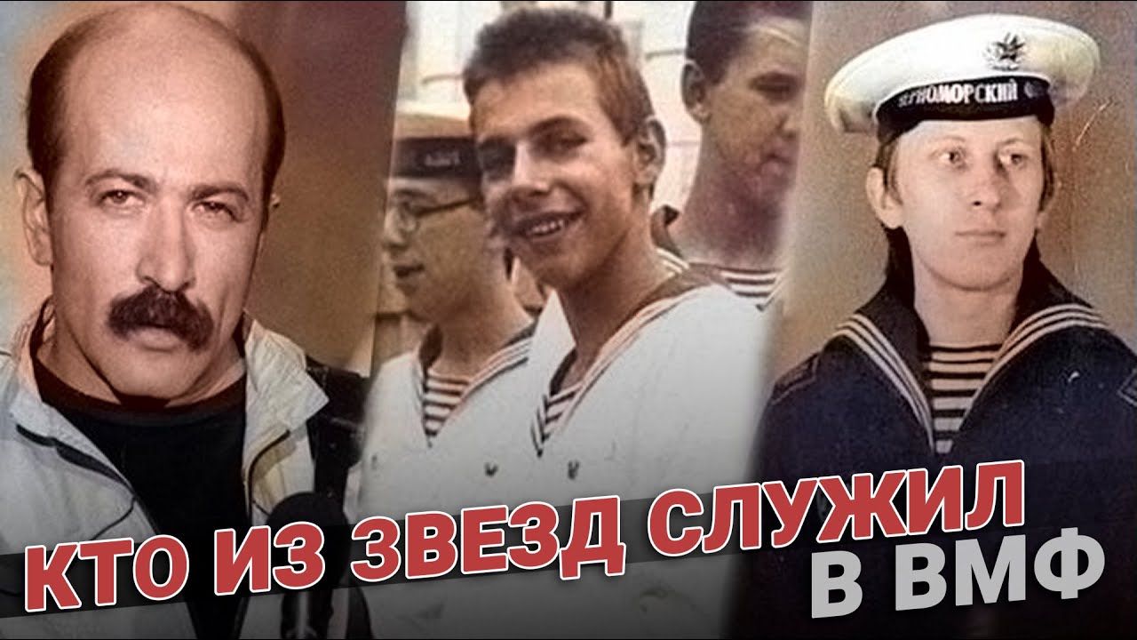 Звезды в ВМФ: кто из звезд служил в военно-морском флоте?