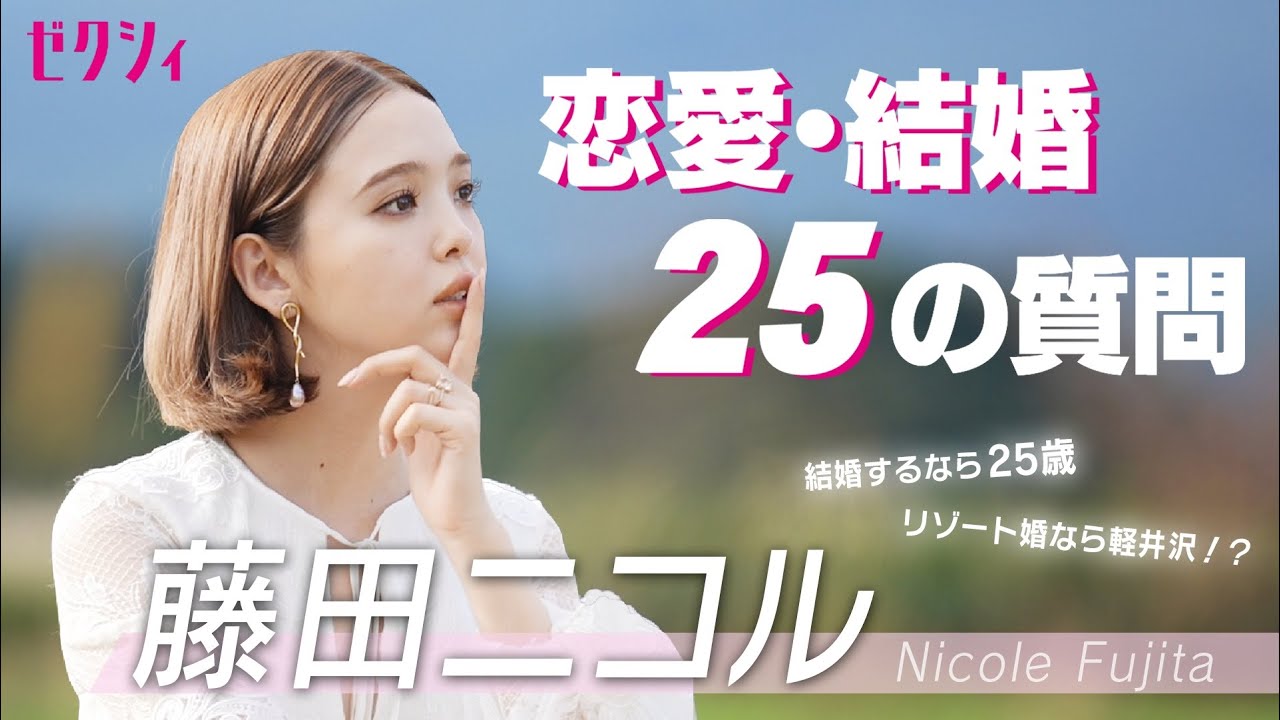 【NGなし】藤田ニコルに25の質問。結婚は来年！？結婚相手に求める３つの条件は！？ゼクシィに語る理想の結婚