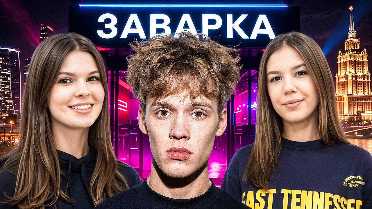 ЗАВОЗ с МАЛЫШКАМИ в ЗАВАРКЕ!🤣 ЦАРЬ ЗНАКОМИТСЯ с ДЕВОЧКАМИ в КЛУБЕ🔥