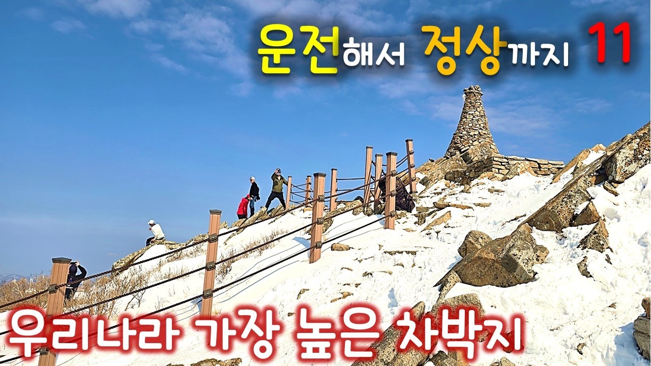 해발 1,330미터 만항재 차박 / 함백산 / 수마노탑