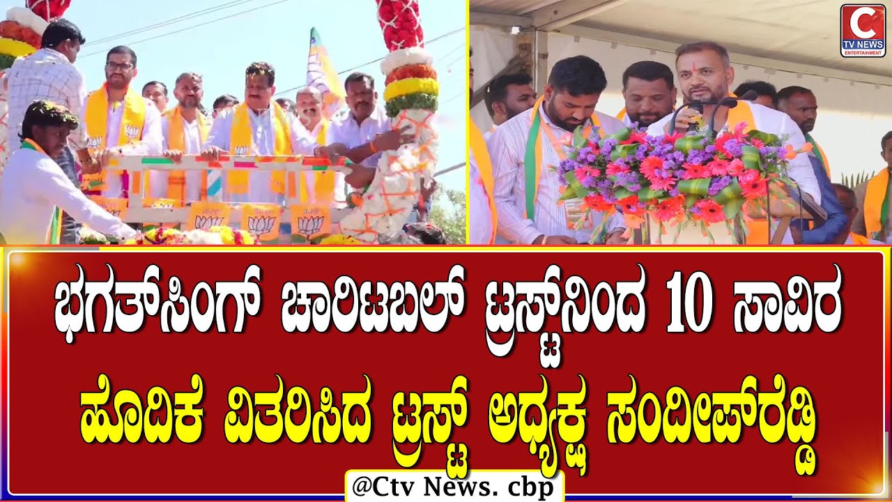 ಚಿಕ್ಕಬಳ್ಳಾಪುರ | ಭಗತ್‌ಸಿಂಗ್ ಚಾರಿಟಬಲ್ ಟ್ರಸ್ಟ್ನಿಂದ 10,000 ಹೊದಿಕೆ ವಿತರಣೆ | C TV NEWS