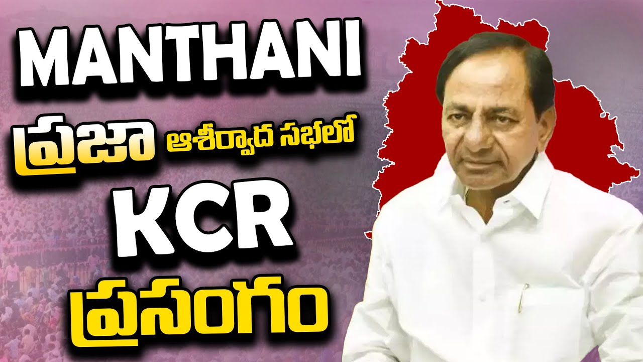 BRS Party President Sri. KCR Speech at Praja Ashirvada Sabha in Manthani | Gully Politics