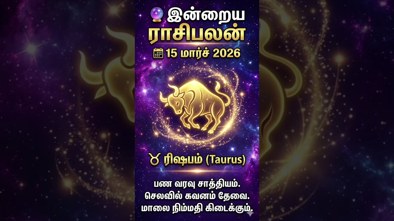 ரிஷபம் ராசிபலன் | Taurus Horoscope Today Tamil | 15 மார்ச் 2026 #shorts #youtubeshorts #rishabam