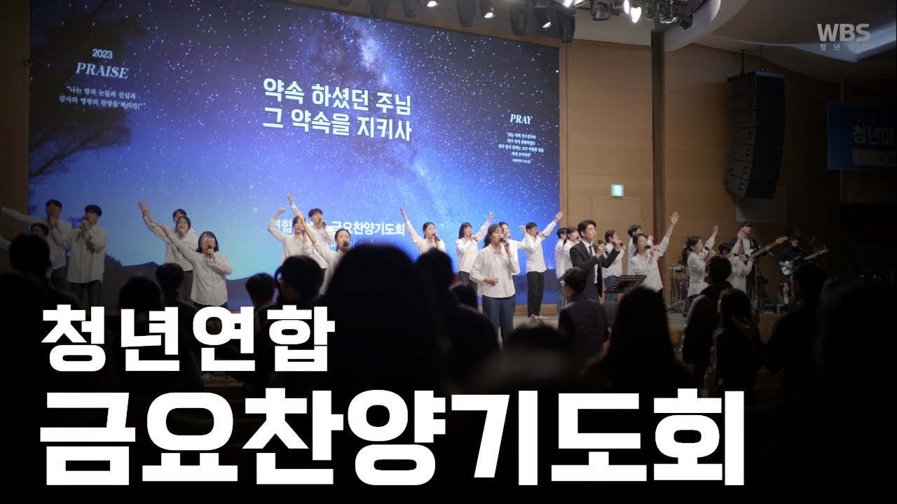 [청년연합] 2023-12-15 금요찬양기도회 [4K] | 풍성한청년회