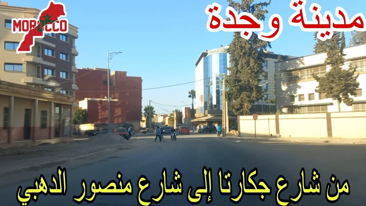 وجدة2025\07\16واخييرا وجدوا😍من شارع جكارتا وروت طايرت وشارع علال الفاسي وهدا جوابي على بعض التعليقات