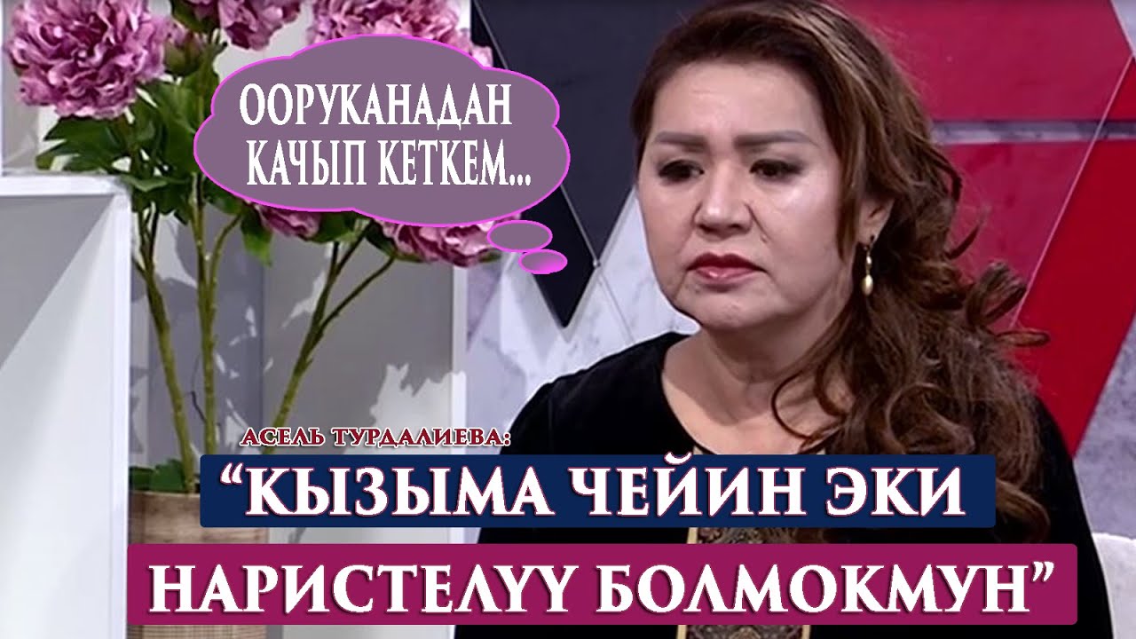 “2 ЖЫЛДАЙ ДЕПРЕССИЯДА ЖҮРДҮМ”-дейт Асель Турдалиева