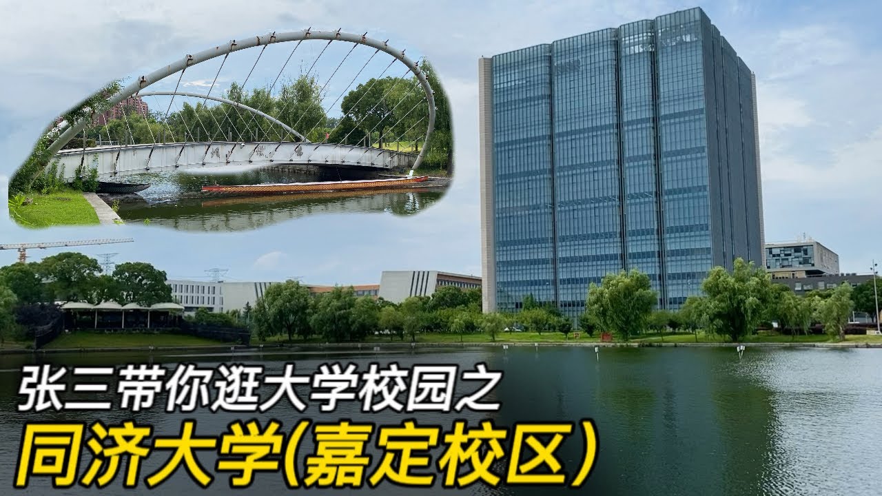逛同济大学（嘉定校区）校园，详细讲解