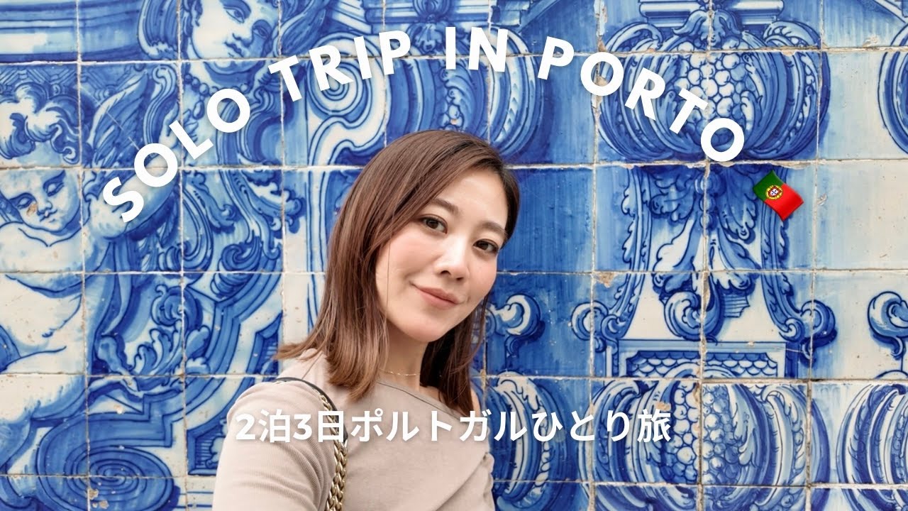 【ポルトガル旅行】ポルトで一人旅 🇵🇹 グルメ, 街歩き, 世界一美しいレロ書店を巡る旅 🎒📚 【English sub】