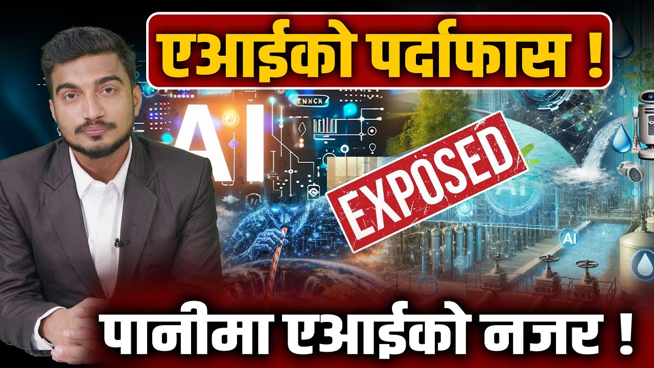 AI को पानी प्यास, कसरी सखाप पार्दैछ पृथ्वीको पानी ? पानी चोर्ने प्रविधि ?