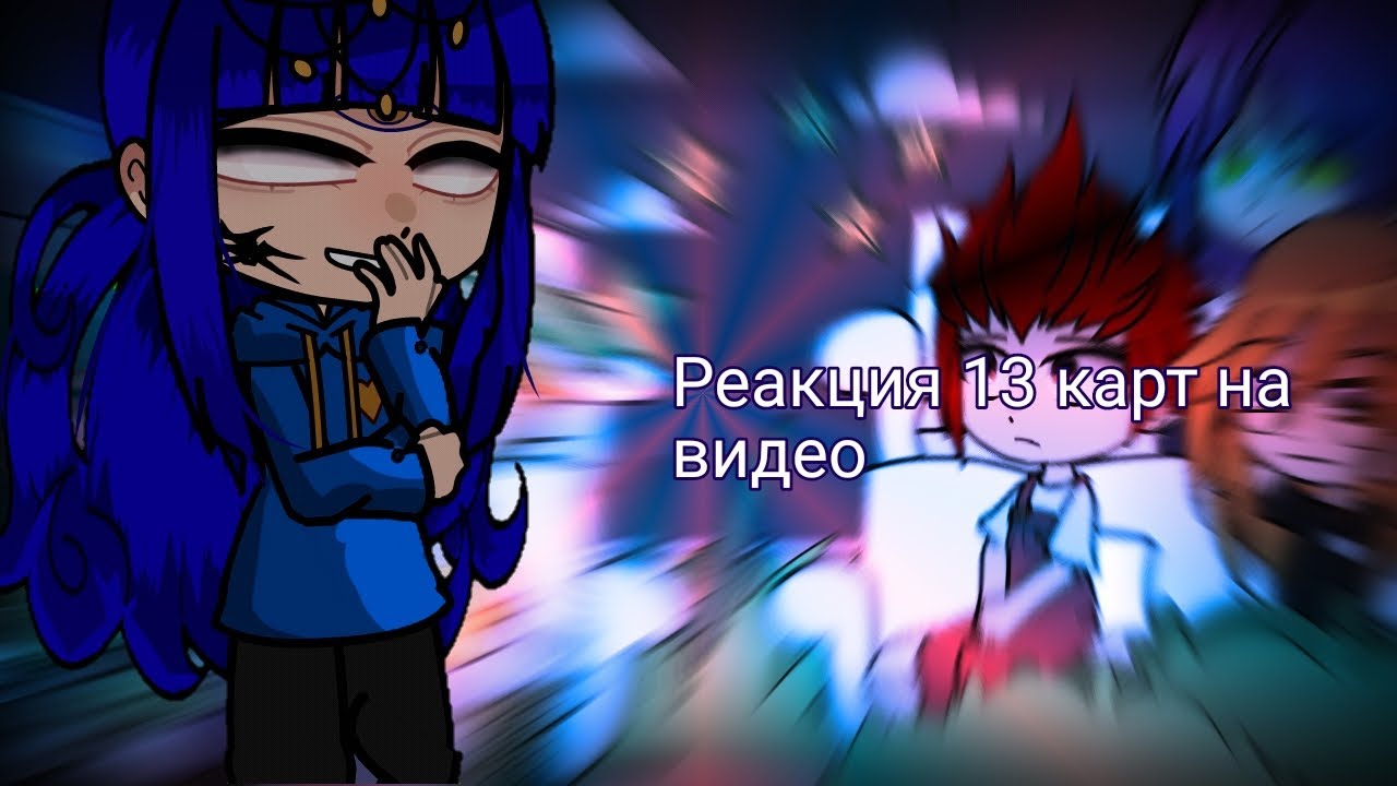 ||РЕАКЦИЯ 13 КАРТ НА ТТ||