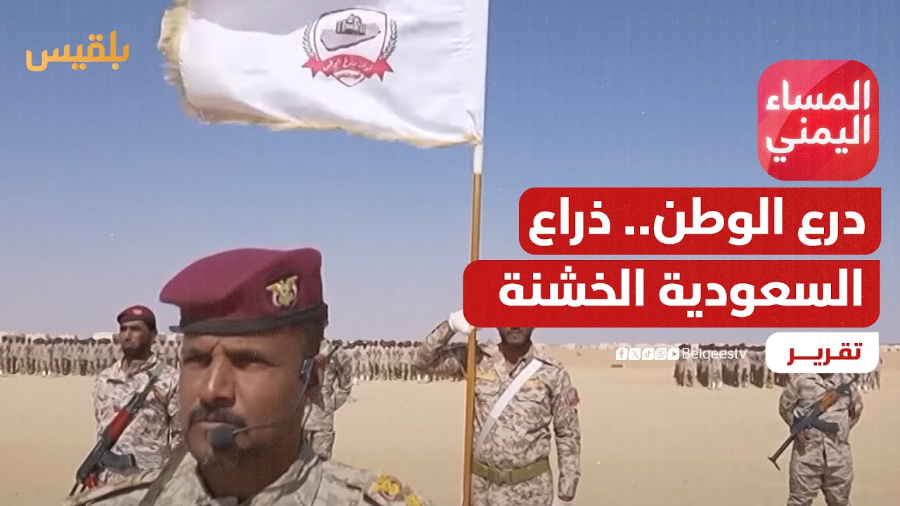 درع الوطن.. ذراع السعودية الخشنة في سباق السيطرة على اليمن| تقرير: موسى النمراني