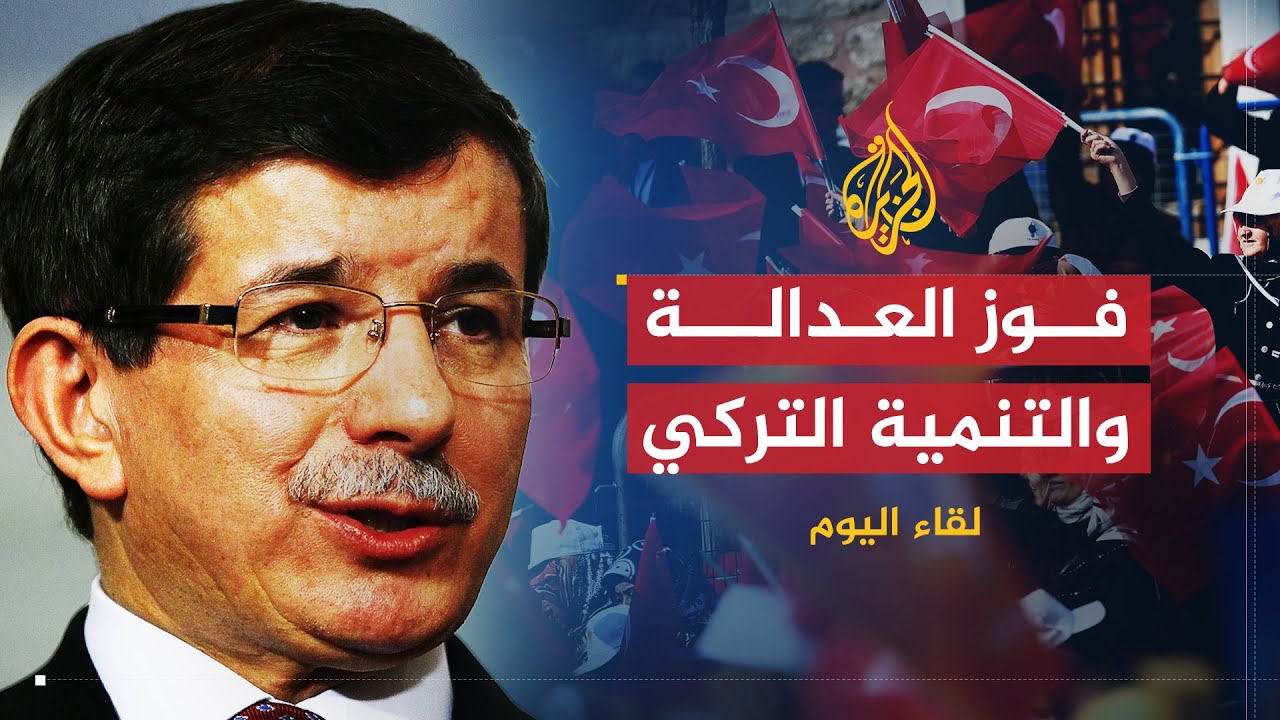 لقاء اليوم | فوز العدالة والتنمية التركي بالانتخابات | أحمد داود أوغلو