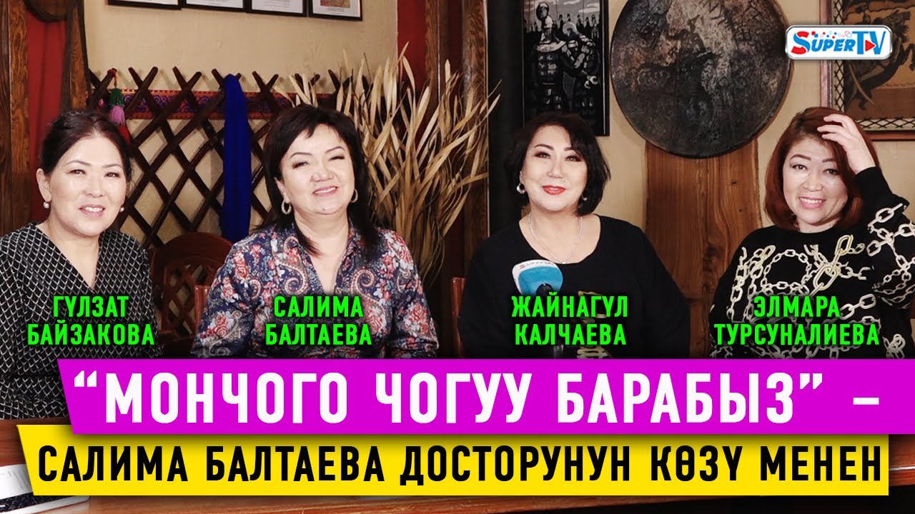 “Сатпаган дос Салимадай болот”. Салима Балтаева досторунун көзү менен