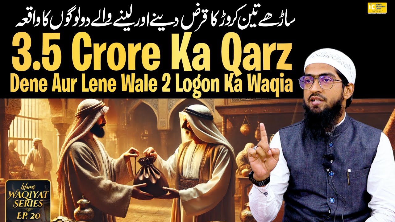 3.5 Crore Ka Qarz Dene Aur Lene Wale 2 Logon Ka Waqia | Waqiyat Series Ep. 20 Hafiz Khalil Sanabili