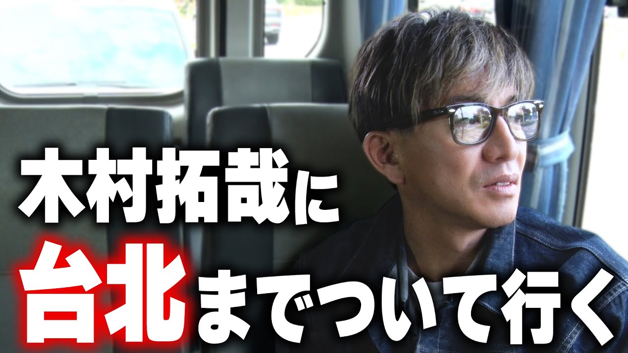 【木村さ〜〜ん！】番組初の海外ロケへ！木村拓哉 台北の大人気ラーメンを食す！