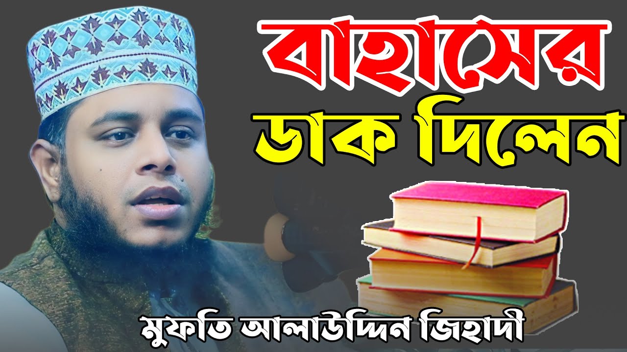 বাহাসের ডাক দিলেন মুফতি আলাউদ্দিন জিহাদী । Mufti Alauddin Jihadi । Bangla waz 2025