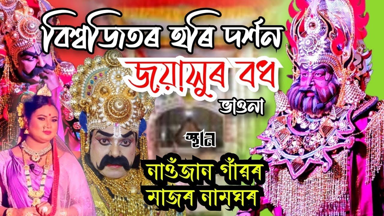 অসমীয়া ভাওনা।। বিশ্বজিতৰ হৰি দৰ্শন জয়াসুৰ বধ।। নাওজান গাঁওৰ নামঘৰ।। Assamese vauna