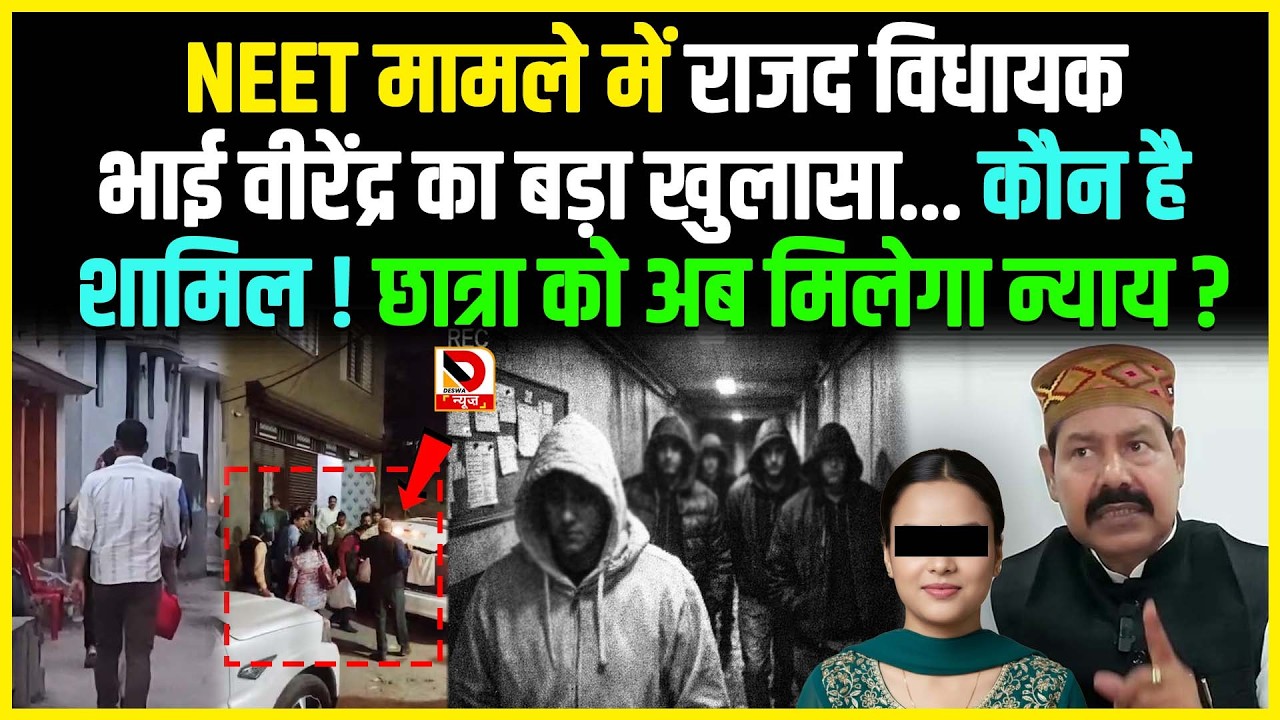 NEET मामले में राजद विधायक Bhai Virendra का बड़ा खुलासा... कौन है शामिल !