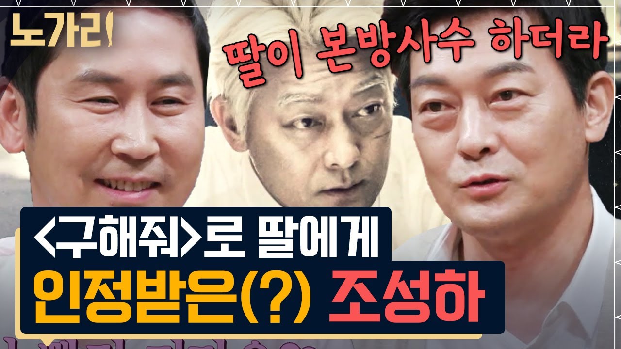 [#노가리맛집] 드라마 '구해줘'의 소름 끼치는 교주 역할 덕분에 딸에게 아빠의 직업을 인정받은 조성하!