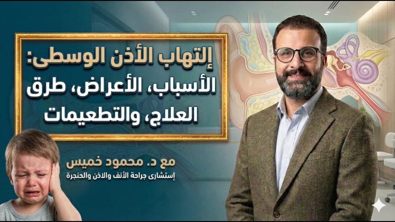 التهاب الأذن الوسطى عند الأطفال : الأسباب، الأعراض، والوقاية (دليل شامل)