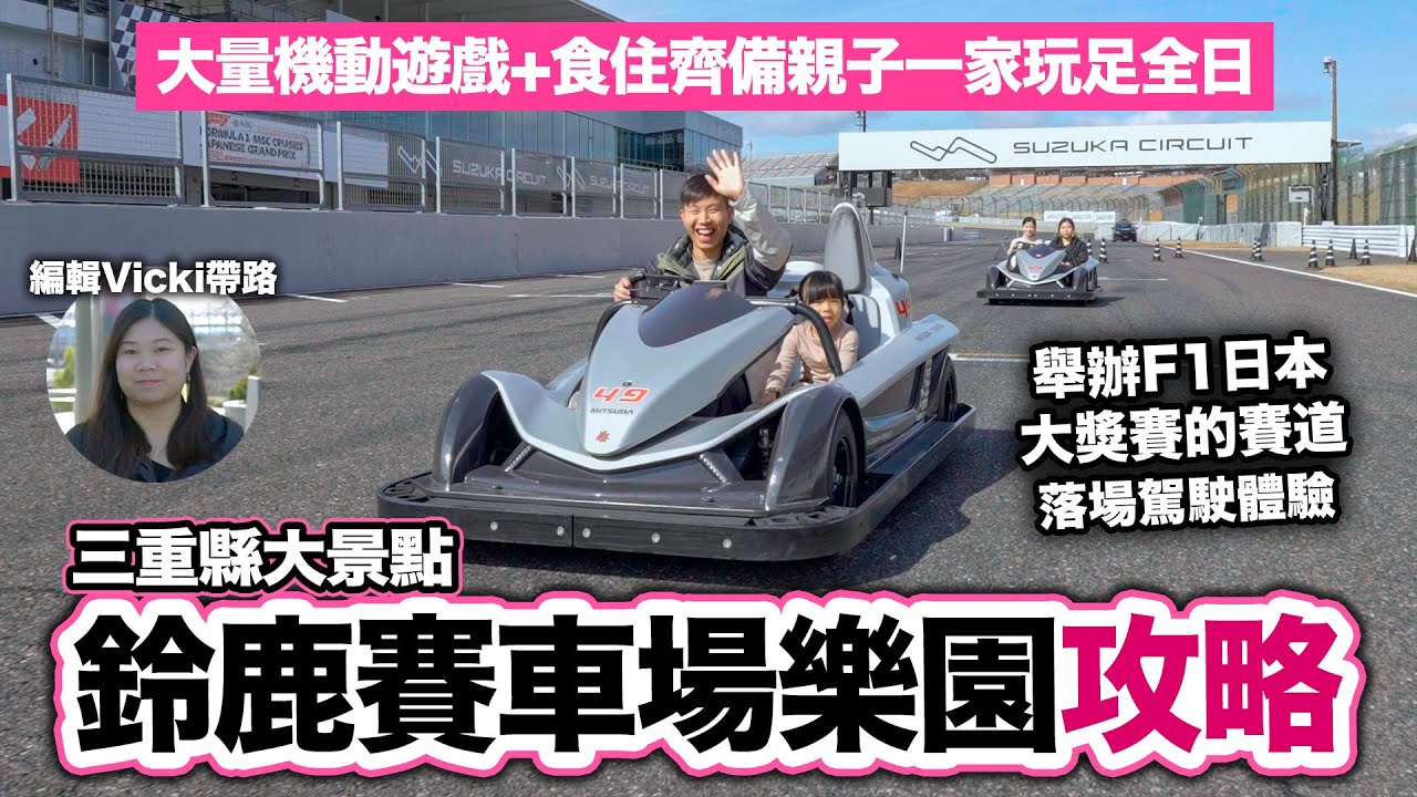 三重縣親子遊：鈴鹿賽車場樂園攻略 挑戰舉辦F1日本大獎賽的賽道！| 大阪名古屋出發 賽車聖地 大小同樂