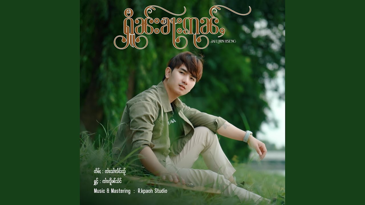 ႁိူၼ်းၶႃးဢုၼ်ႇ ၊ Jai Lurn Hseng