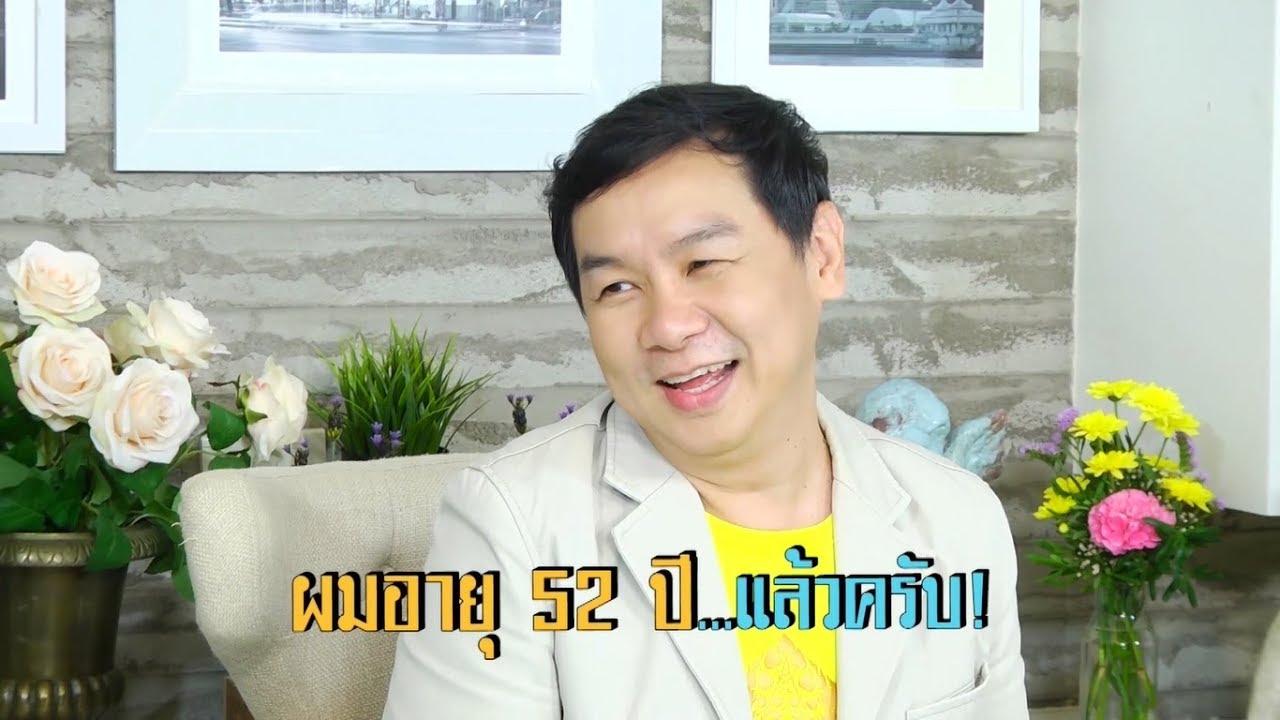 รายการเก๋าไม่แก่ วันที่ 24-05-62 แขกรับเชิญ : “คุณดำ ฟอร์เอฟเวอร์” (ต่อ) EP.102(2/2)
