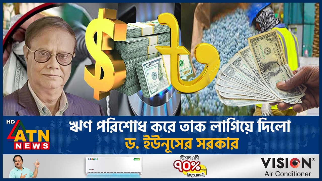 রিজার্ভে হাত না দিয়েই যেভাবে ঋণ পরিশোধ করলো সরকার | Reserve | Debt Repayment | Bangladesh | ATN News