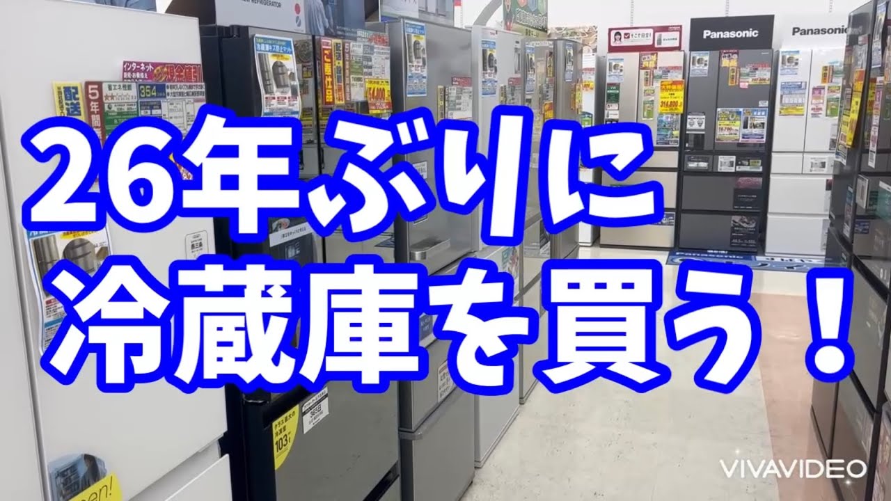26年ぶりに冷蔵庫を買う！#冷蔵庫