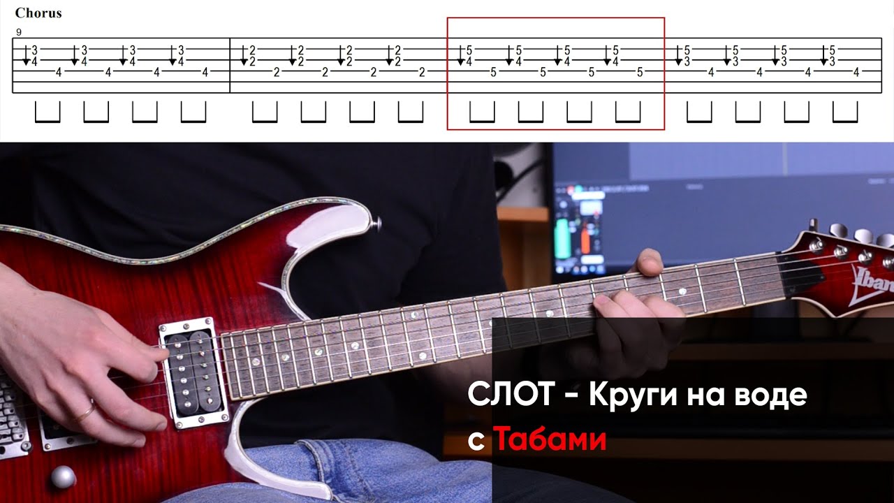 Как играть СЛОТ - Круги на воде на электрогитаре + Табы. SLOT - Круги на воде на гитаре (Разбор)