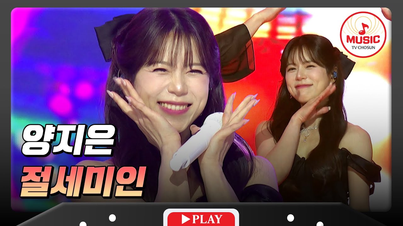 출구 없음❌ 트롯계 절세미인✨ 매력에 빠져보아요~ 양지은의 '절세미인'♬ #수요일밤에 #TVCHOSUNMUSIC (TV CHOSUN 250702 방송)