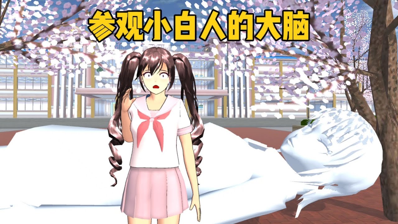 sakura school simulator櫻花校園模擬器：參觀小白人的大腦，她以前究竟發生過什麽？#sakuraschoolsimulator #sakura