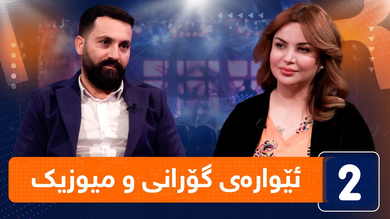 لەگەڵ هەودا - ئێوارەی گۆرانی و میوزیک