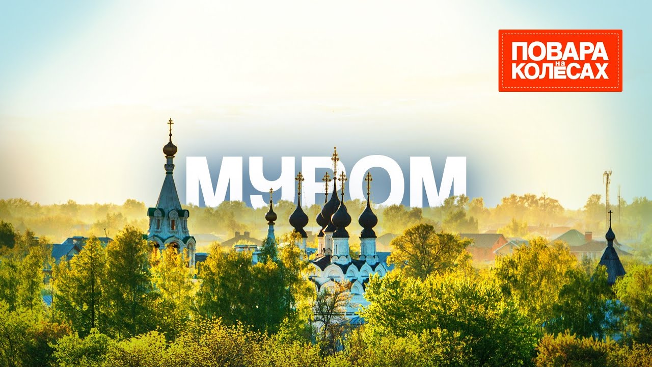 Муром — колыбель русского богатырства