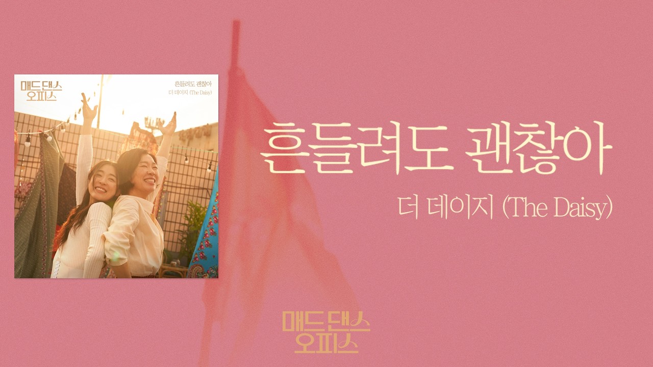 [가사클립] 흔들려도 괜찮아 (더 데이지 (The Daisy) X 매드 댄스 오피스)