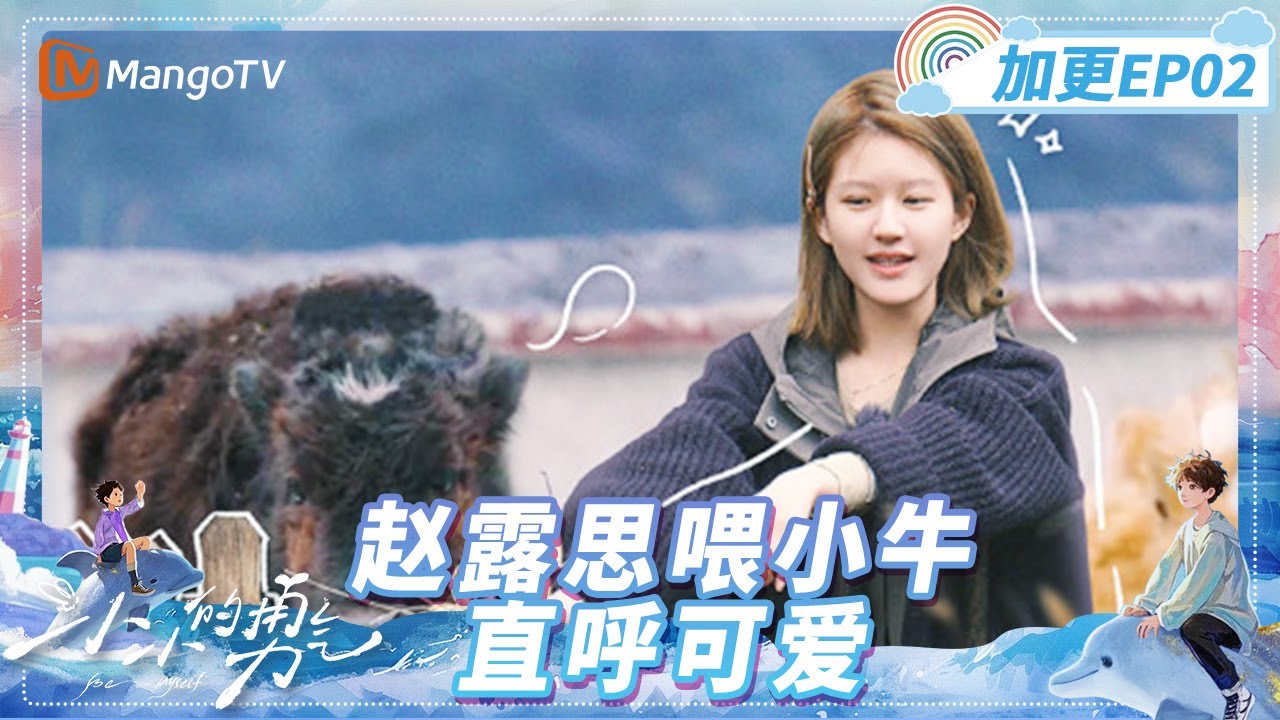 【FULL】EP02加更：赵露思看小牛直呼好可爱 拿捏出片技巧为村民定格笑脸 | 小小的勇气 Be Myself | MangoTV